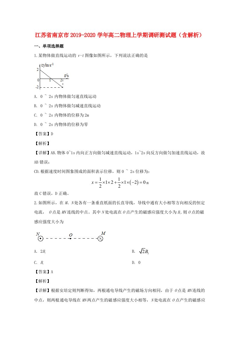 江苏省南京市20192020学年高二物理上学期调研测试题含解析