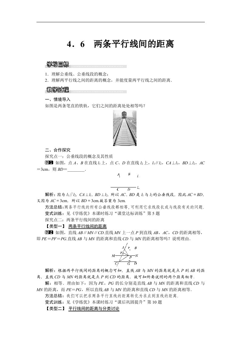 2018湘教版数学七年级下册4.6《两条平行线间的距离》