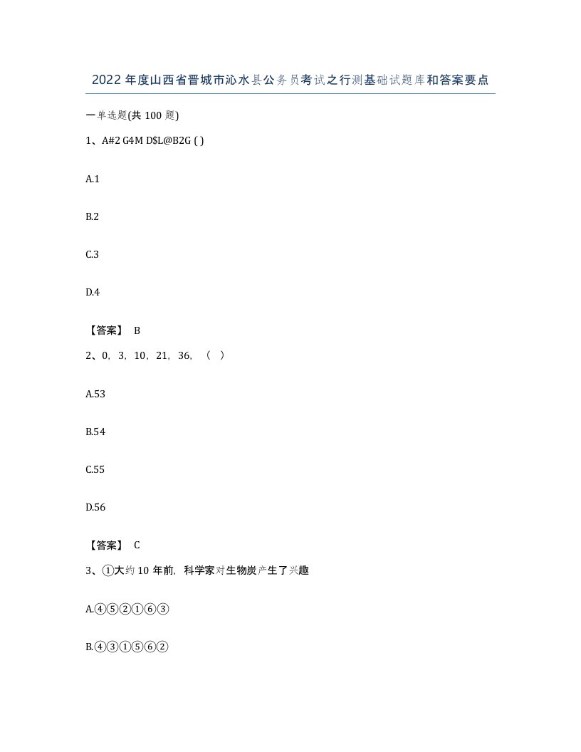 2022年度山西省晋城市沁水县公务员考试之行测基础试题库和答案要点