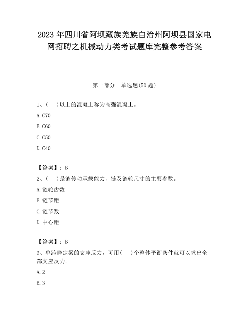 2023年四川省阿坝藏族羌族自治州阿坝县国家电网招聘之机械动力类考试题库完整参考答案