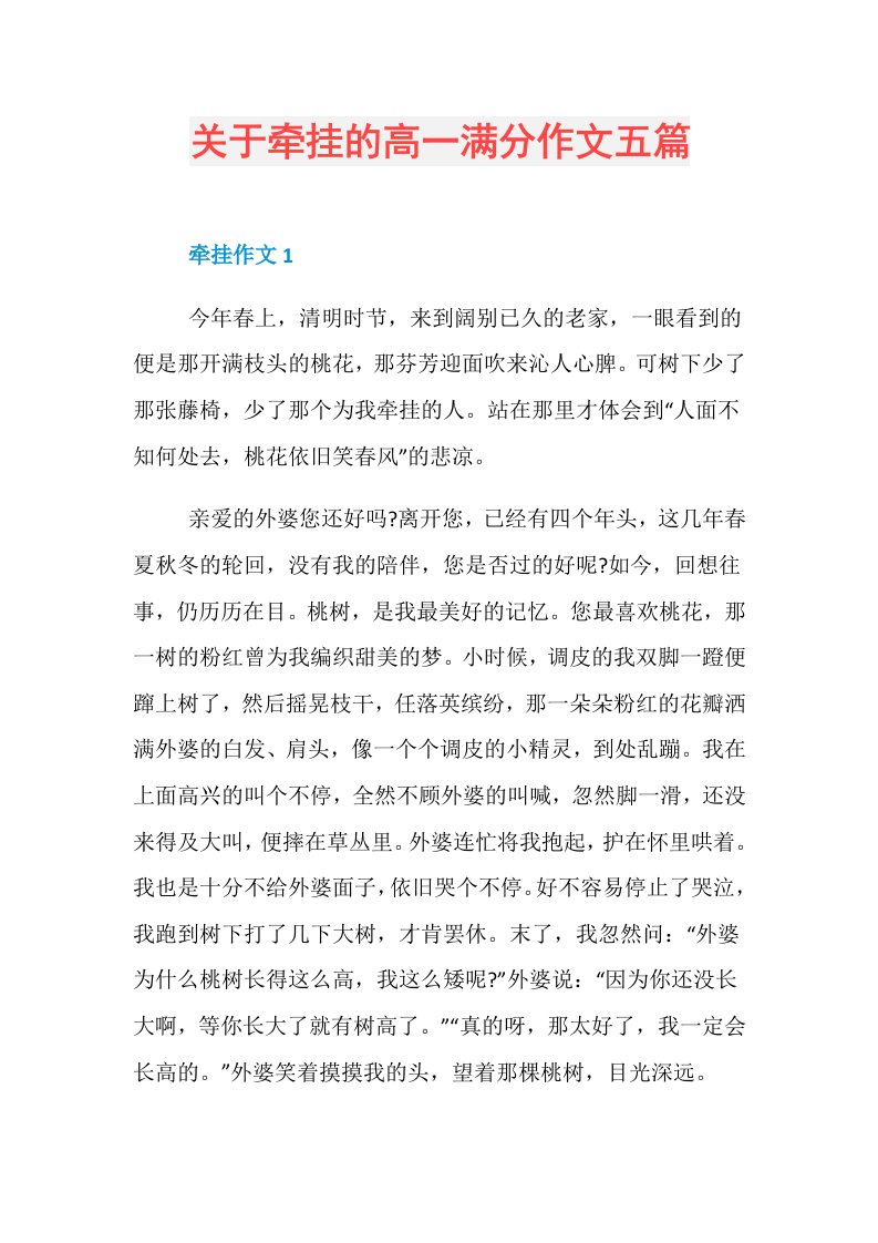 关于牵挂的高一满分作文五篇