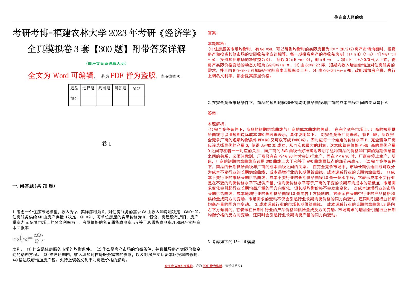 考研考博-福建农林大学2023年考研《经济学》全真模拟卷3套【300题】附带答案详解V1.4