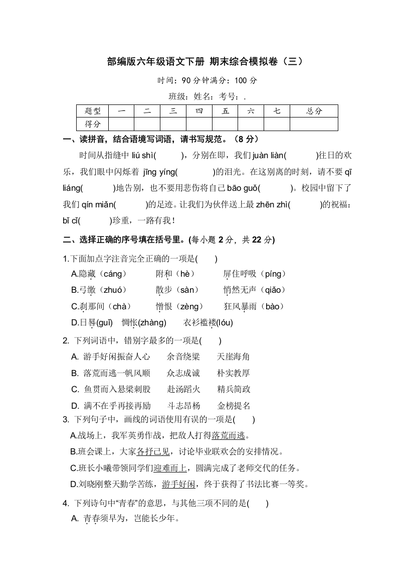 部编版六年级语文下册期末综合模拟卷三