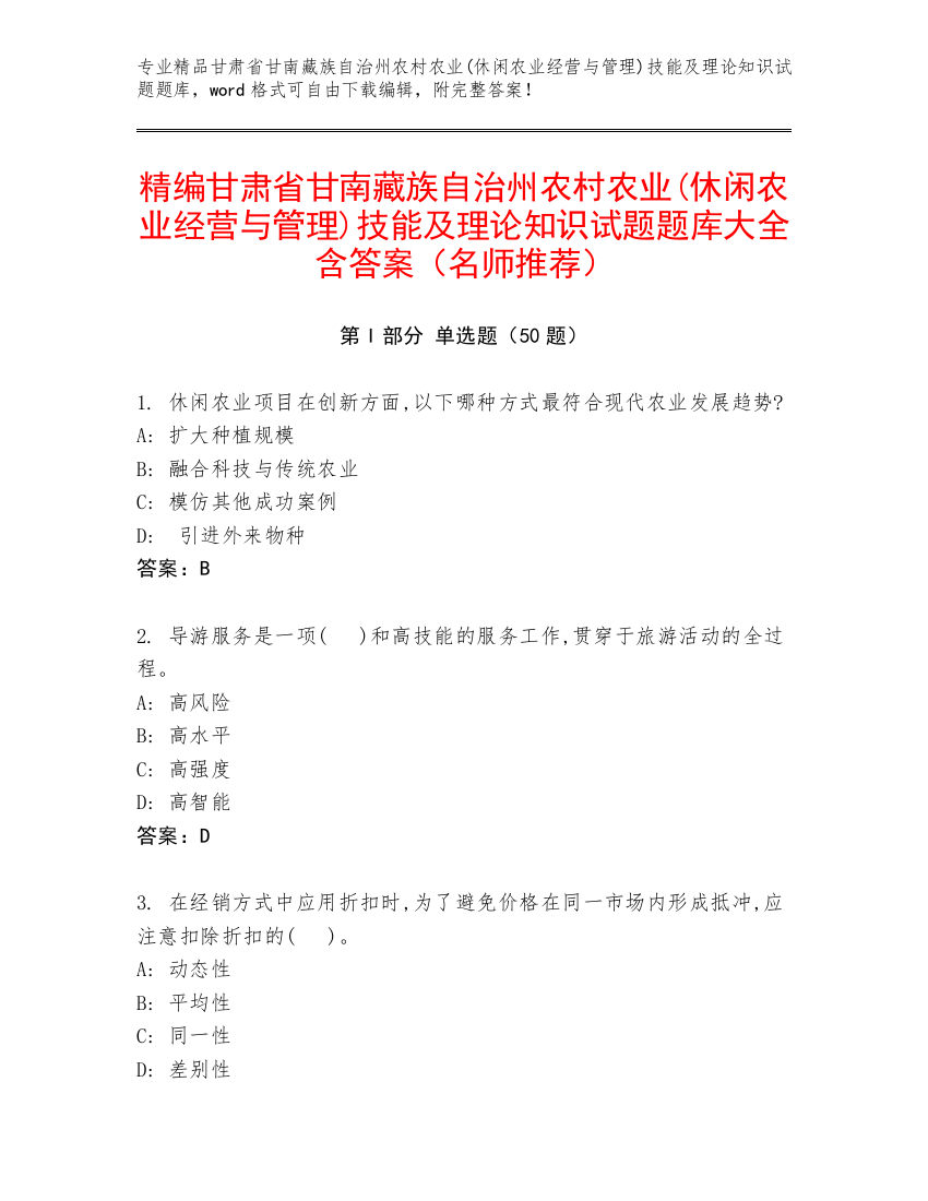 精编甘肃省甘南藏族自治州农村农业(休闲农业经营与管理)技能及理论知识试题题库大全含答案（名师推荐）