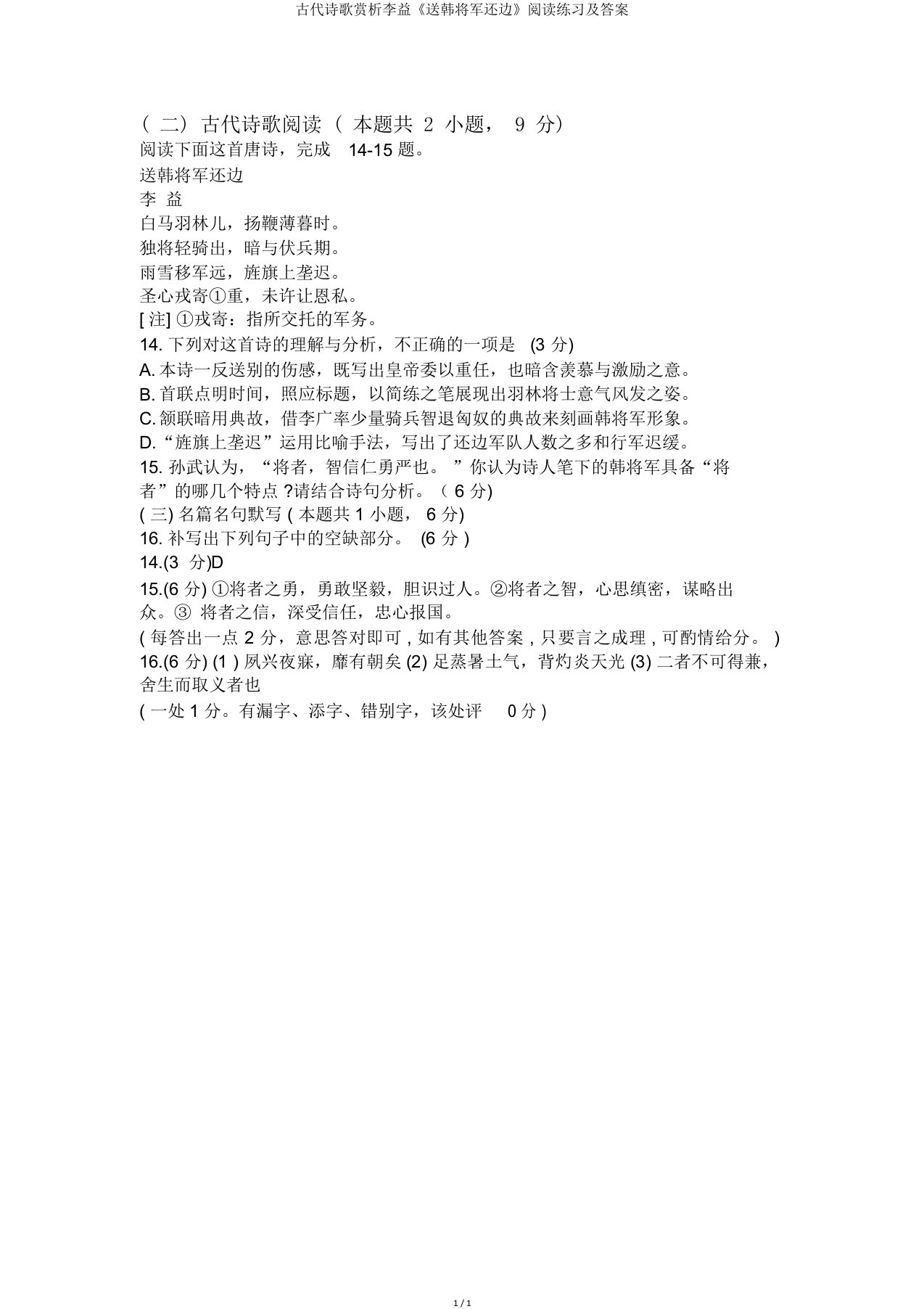 古代诗歌赏析李益《送韩将军还边》阅读练习及