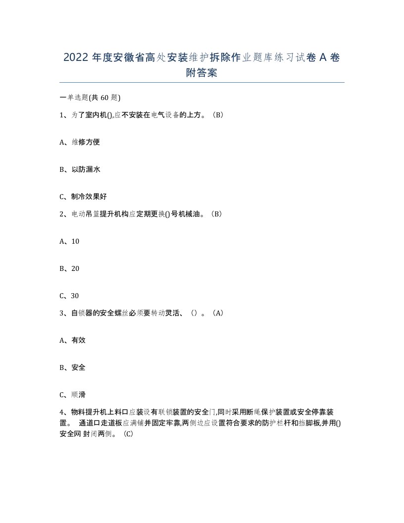 2022年度安徽省高处安装维护拆除作业题库练习试卷A卷附答案