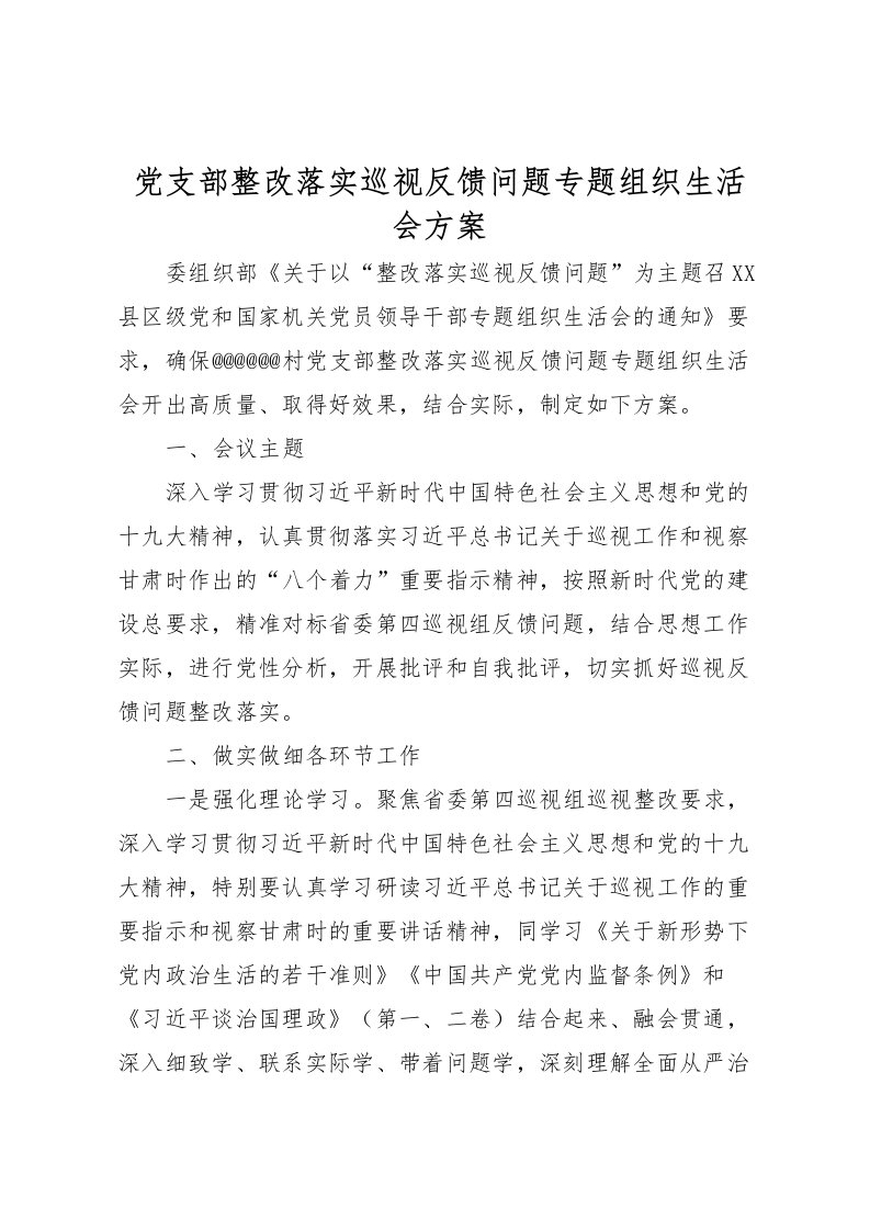 2022年党支部整改落实巡视反馈问题专题组织生活会方案