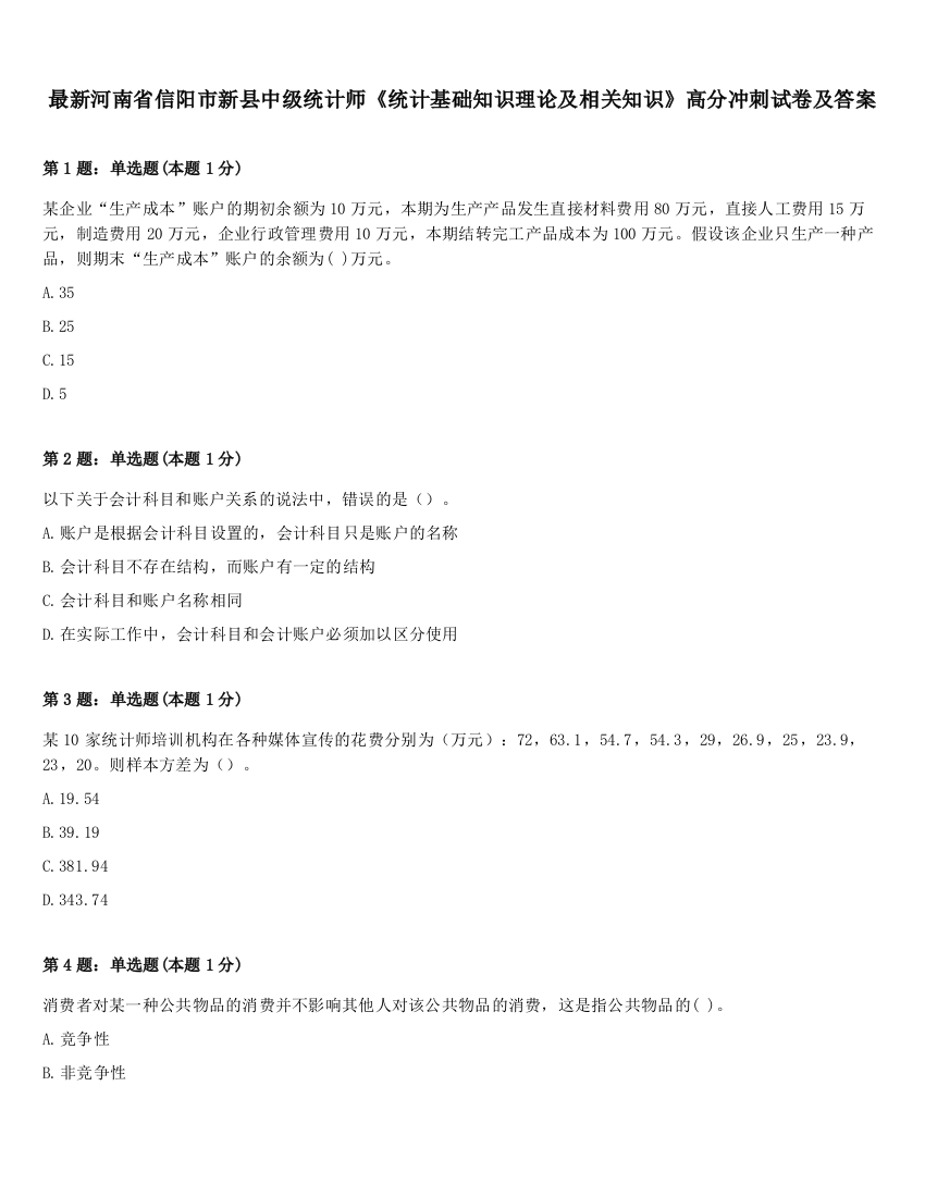 最新河南省信阳市新县中级统计师《统计基础知识理论及相关知识》高分冲刺试卷及答案