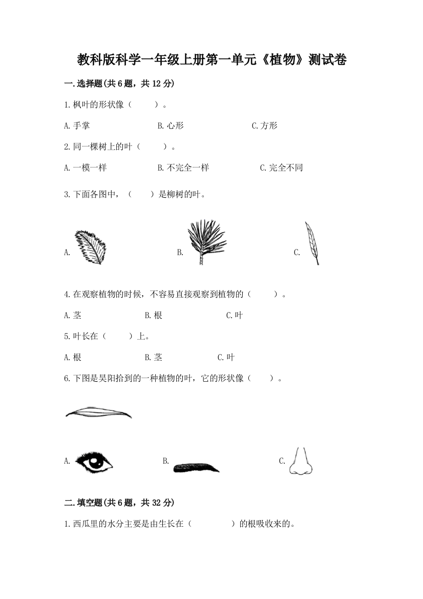 教科版科学一年级上册第一单元《植物》测试卷精品【满分必刷】