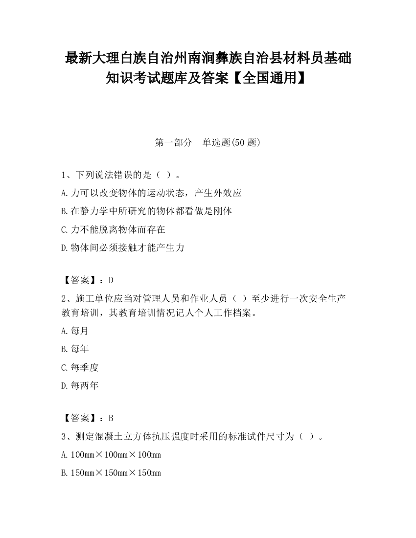 最新大理白族自治州南涧彝族自治县材料员基础知识考试题库及答案【全国通用】