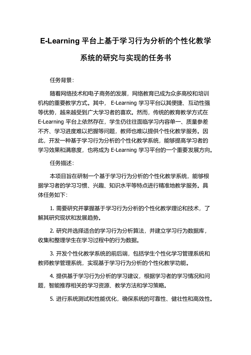 E-Learning平台上基于学习行为分析的个性化教学系统的研究与实现的任务书