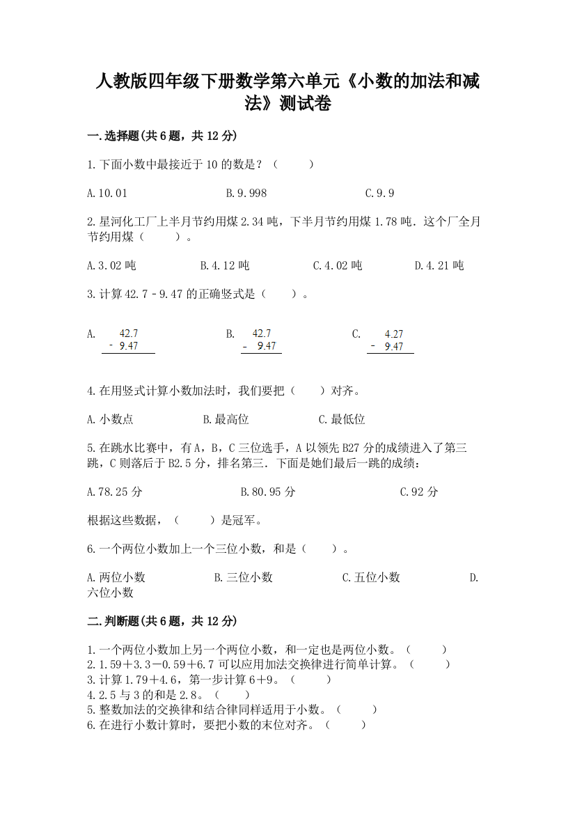 人教版四年级下册数学第六单元《小数的加法和减法》测试卷及参考答案【巩固】