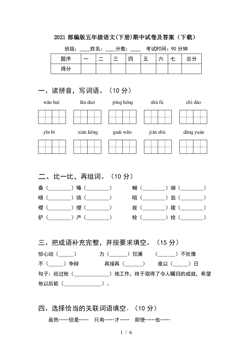 2021部编版五年级语文(下册)期中试卷及答案(下载)