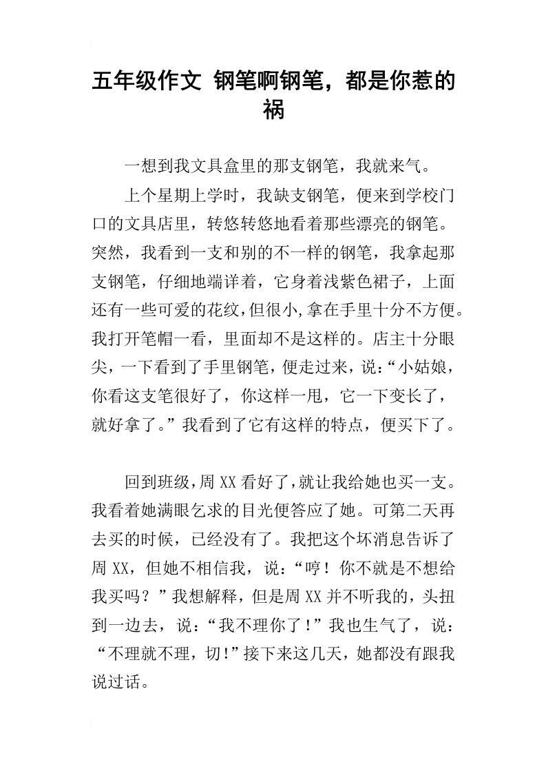 五年级作文钢笔啊钢笔，都是你惹的祸