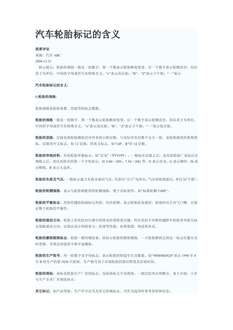 汽车轮胎标记的含义