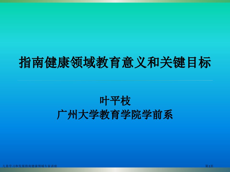 儿童学习和发展指南健康领域课件PPT