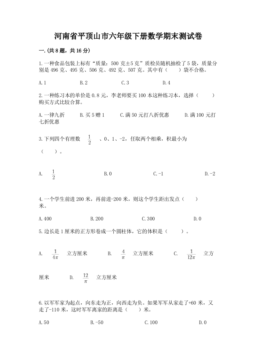 河南省平顶山市六年级下册数学期末测试卷精品（精选题）