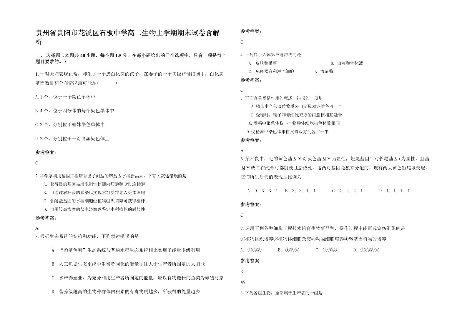 贵州省贵阳市花溪区石板中学高二生物上学期期末试卷含解析