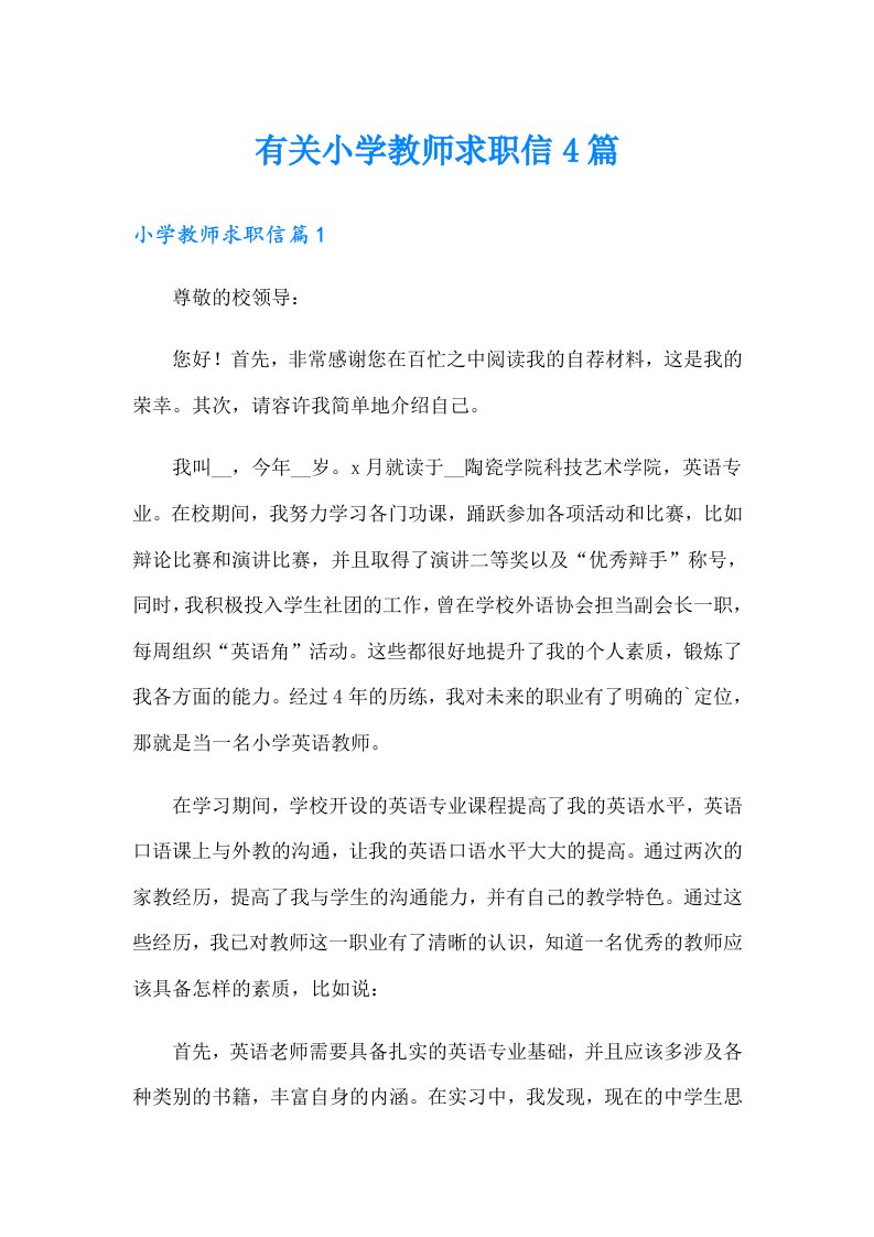 有关小学教师求职信4篇