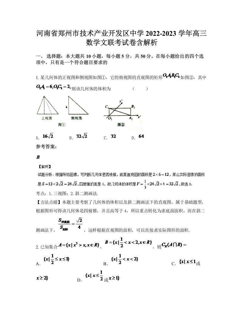 河南省郑州市技术产业开发区中学2022-2023学年高三数学文联考试卷含解析