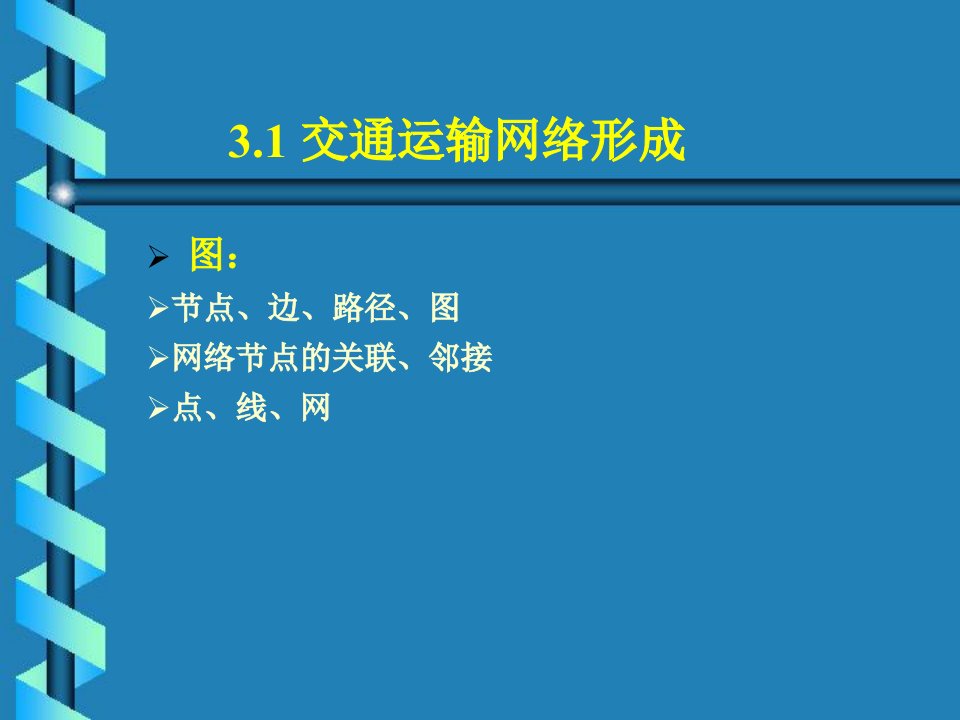 交通运输系统工程第三章