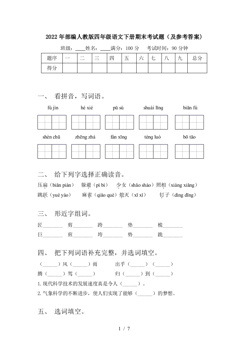 2022年部编人教版四年级语文下册期末考试题(及参考答案)