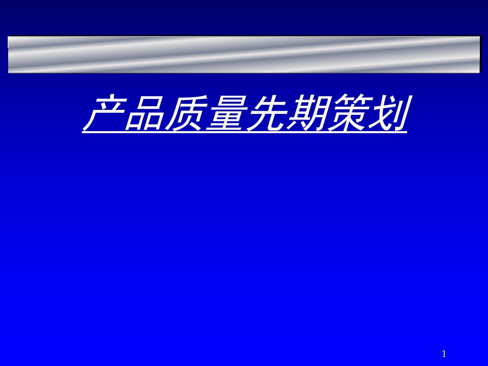 APQP：产品质量先期策划（PPT78）-质量工具