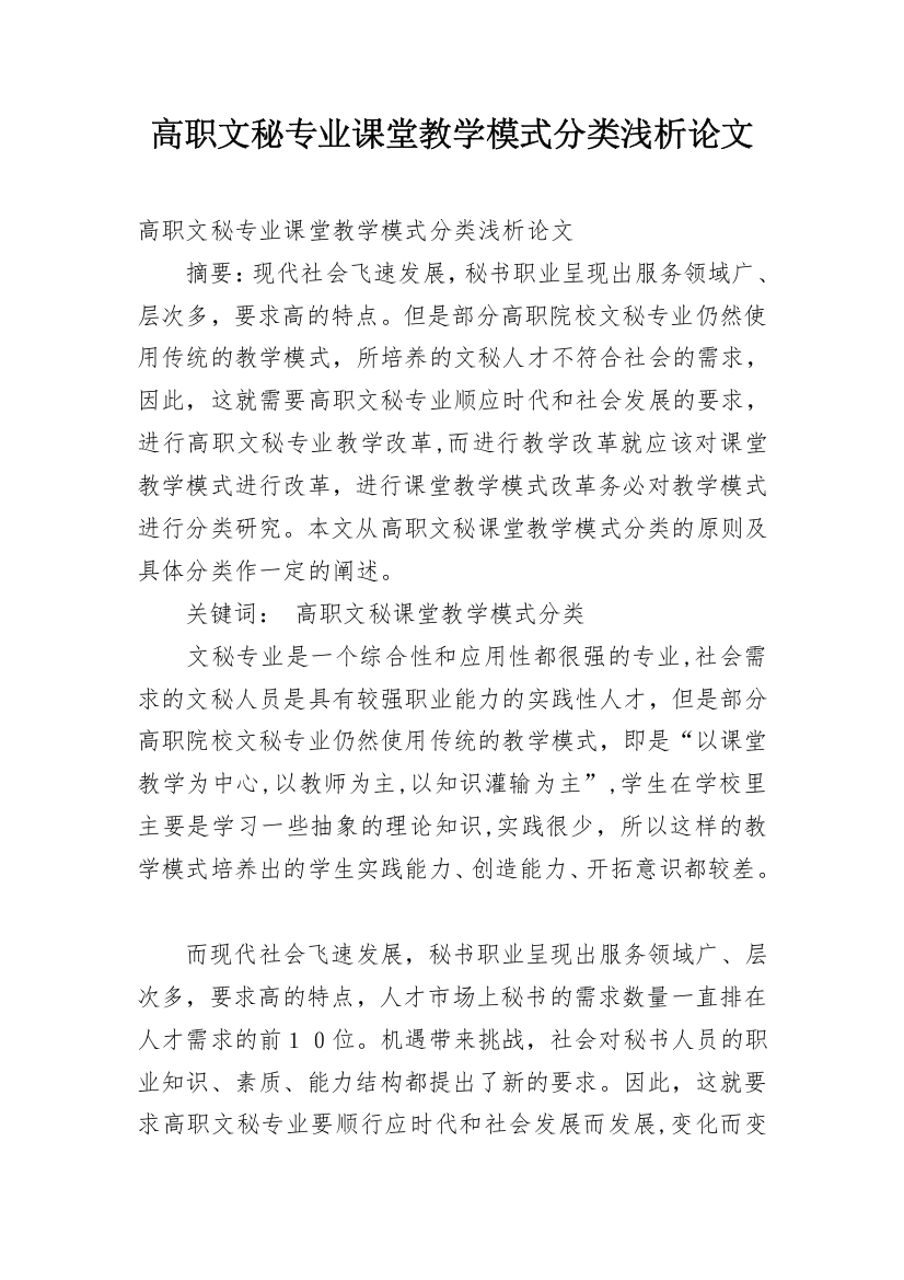 高职文秘专业课堂教学模式分类浅析论文