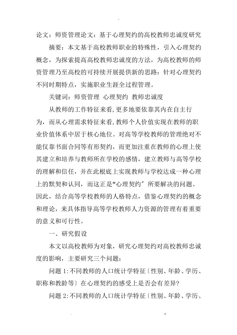 论文：师资管理论文：基于心理契约的高校教师忠诚度研究报告