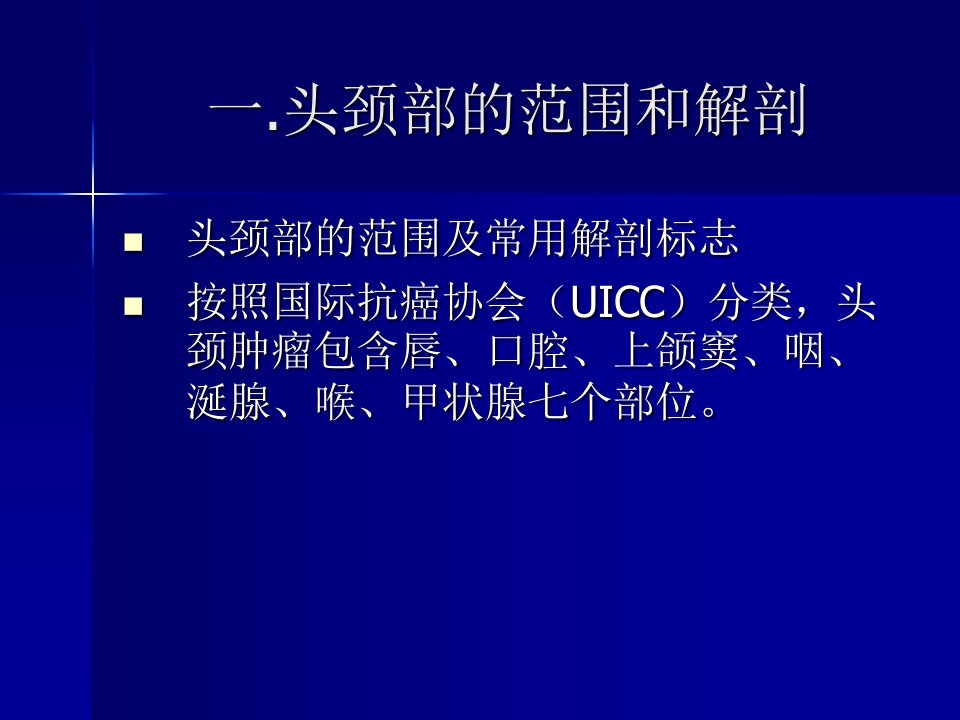 最新头颈部肿瘤的诊断和治疗PPT课件