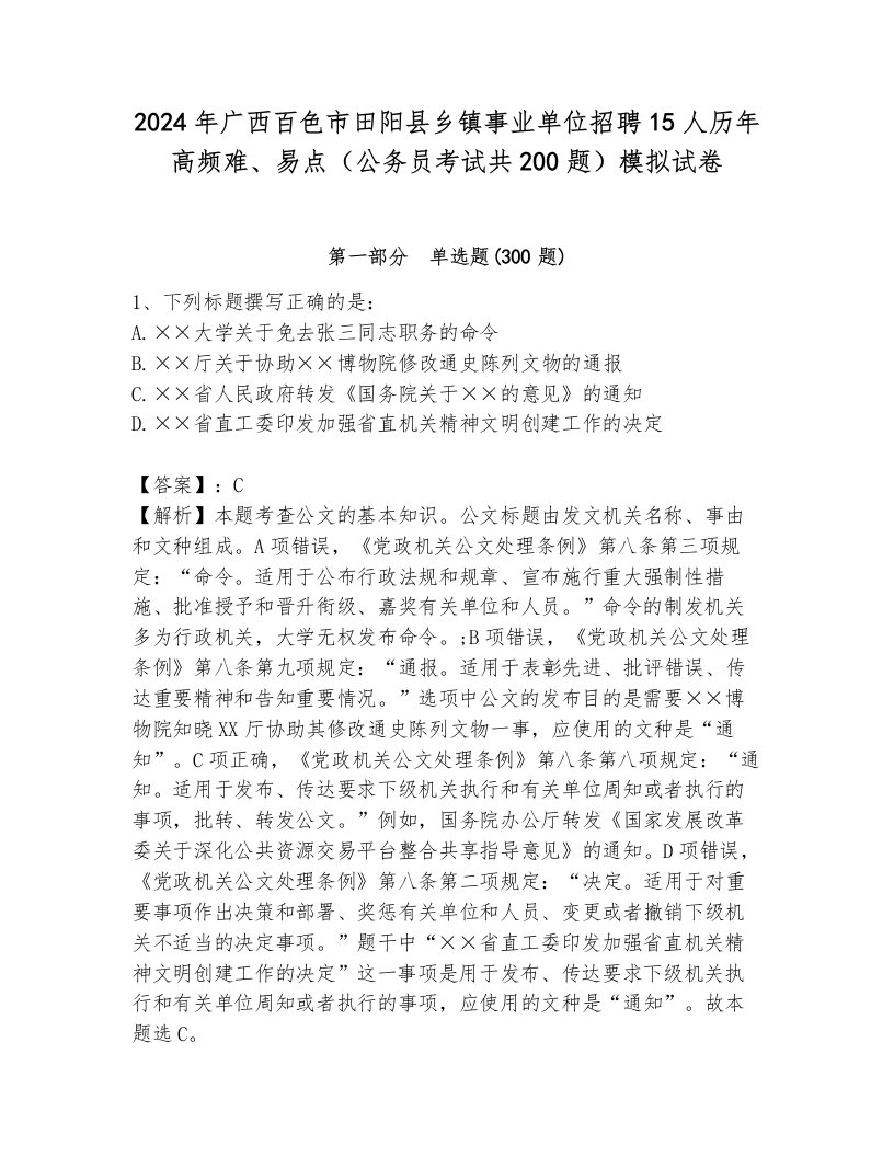 2024年广西百色市田阳县乡镇事业单位招聘15人历年高频难、易点（公务员考试共200题）模拟试卷参考答案