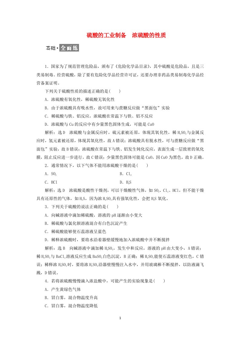 2021_2022年新教材高中化学课时检测23硫酸的工业制备浓硫酸的性质含解析苏教版必修第一册