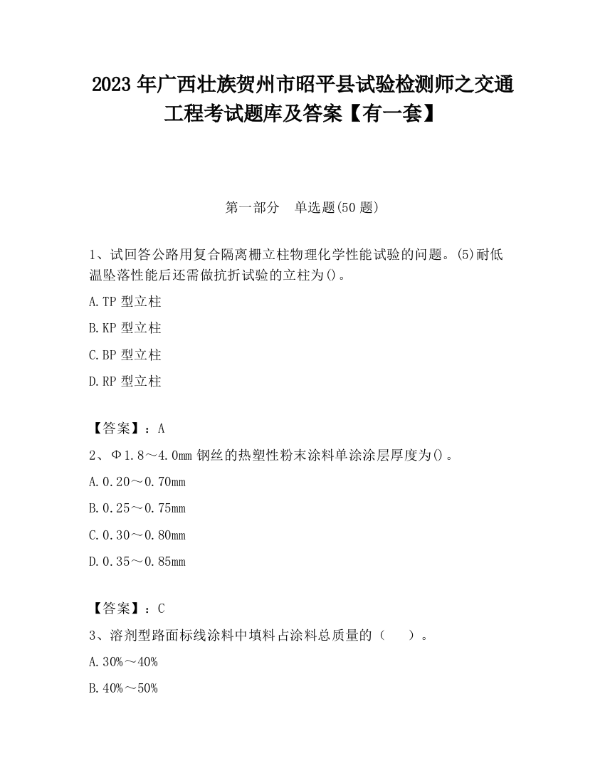 2023年广西壮族贺州市昭平县试验检测师之交通工程考试题库及答案【有一套】