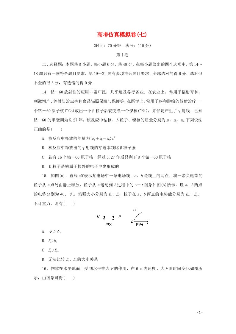 全国统考版2021届高考物理二轮复习评估验收模拟卷七含解析