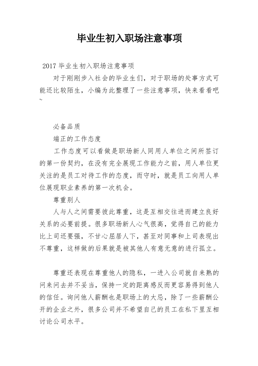 毕业生初入职场注意事项