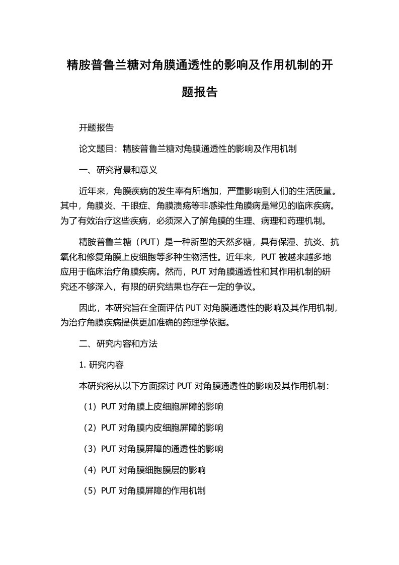 精胺普鲁兰糖对角膜通透性的影响及作用机制的开题报告