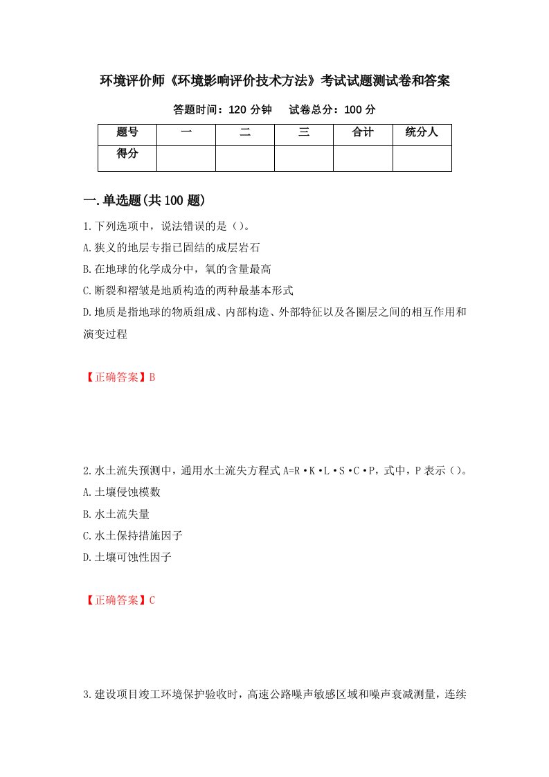 环境评价师环境影响评价技术方法考试试题测试卷和答案第7次