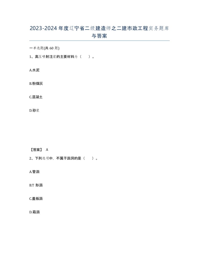 2023-2024年度辽宁省二级建造师之二建市政工程实务题库与答案