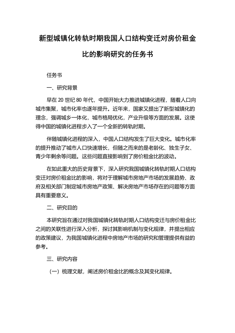 新型城镇化转轨时期我国人口结构变迁对房价租金比的影响研究的任务书