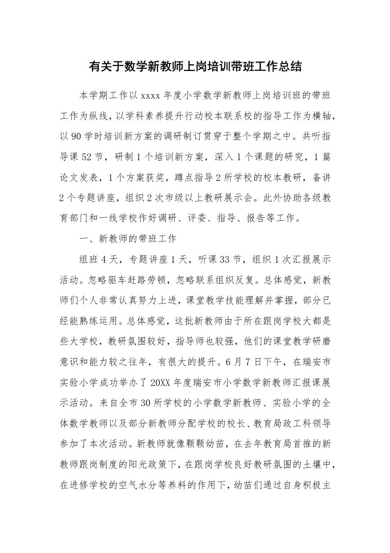 有关于数学新教师上岗培训带班工作总结