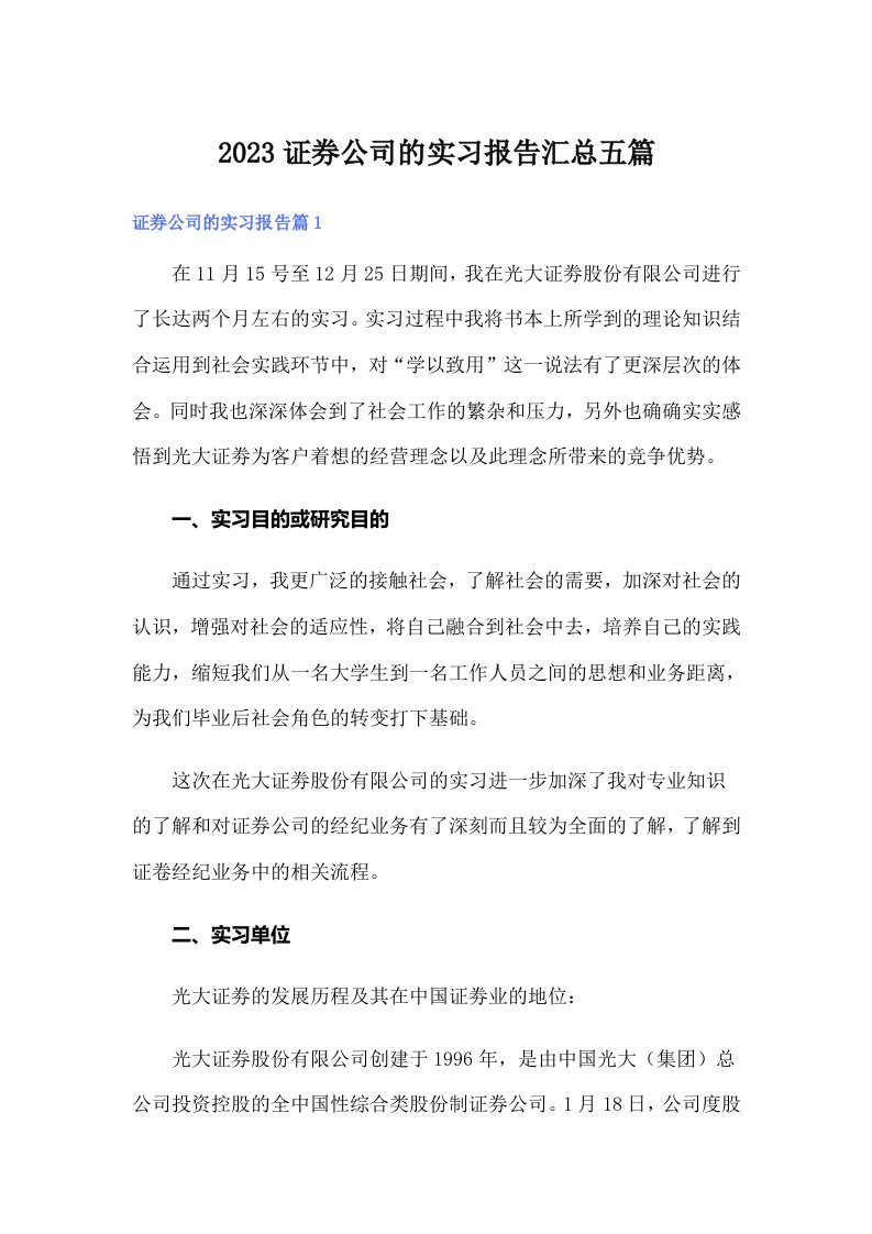 2023证券公司的实习报告汇总五篇