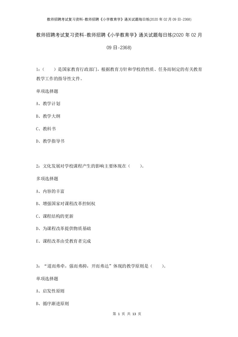 教师招聘考试复习资料-教师招聘小学教育学通关试题每日练2020年02月09日-2368