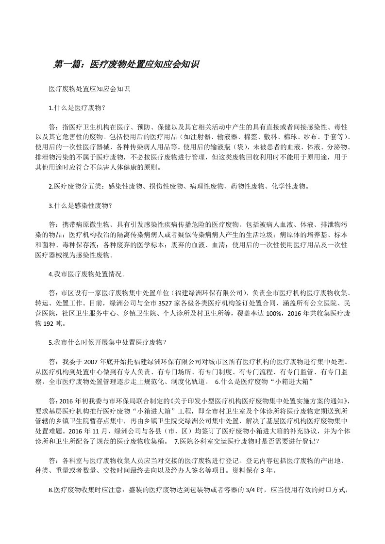 医疗废物处置应知应会知识[修改版]