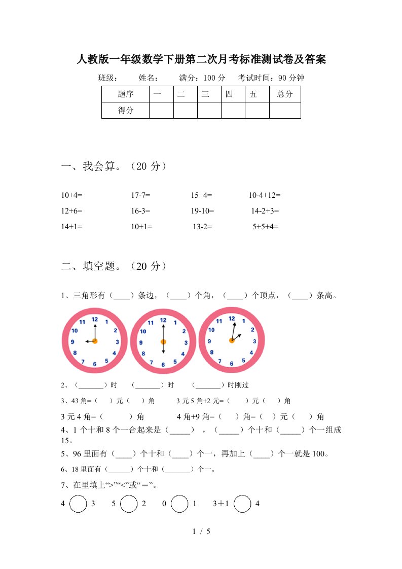 人教版一年级数学下册第二次月考标准测试卷及答案