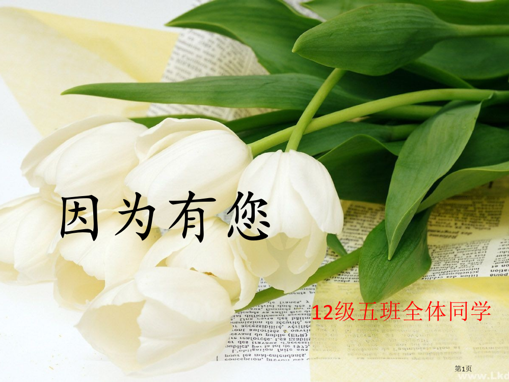 教师节主题班会-----绝对---绝对省公共课一等奖全国赛课获奖课件