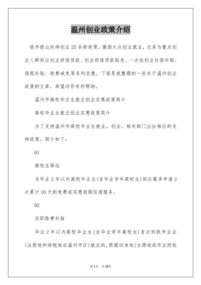 温州创业政策介绍