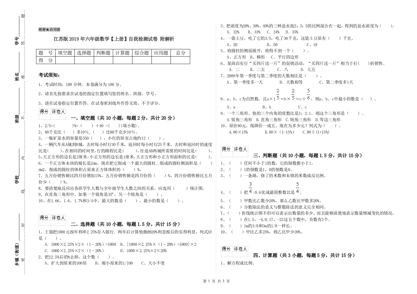 江苏版2019年六年级数学【上册】自我检测试卷-附解析