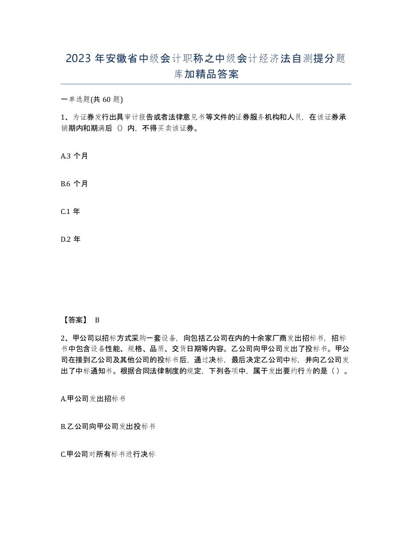 2023年安徽省中级会计职称之中级会计经济法自测提分题库加答案