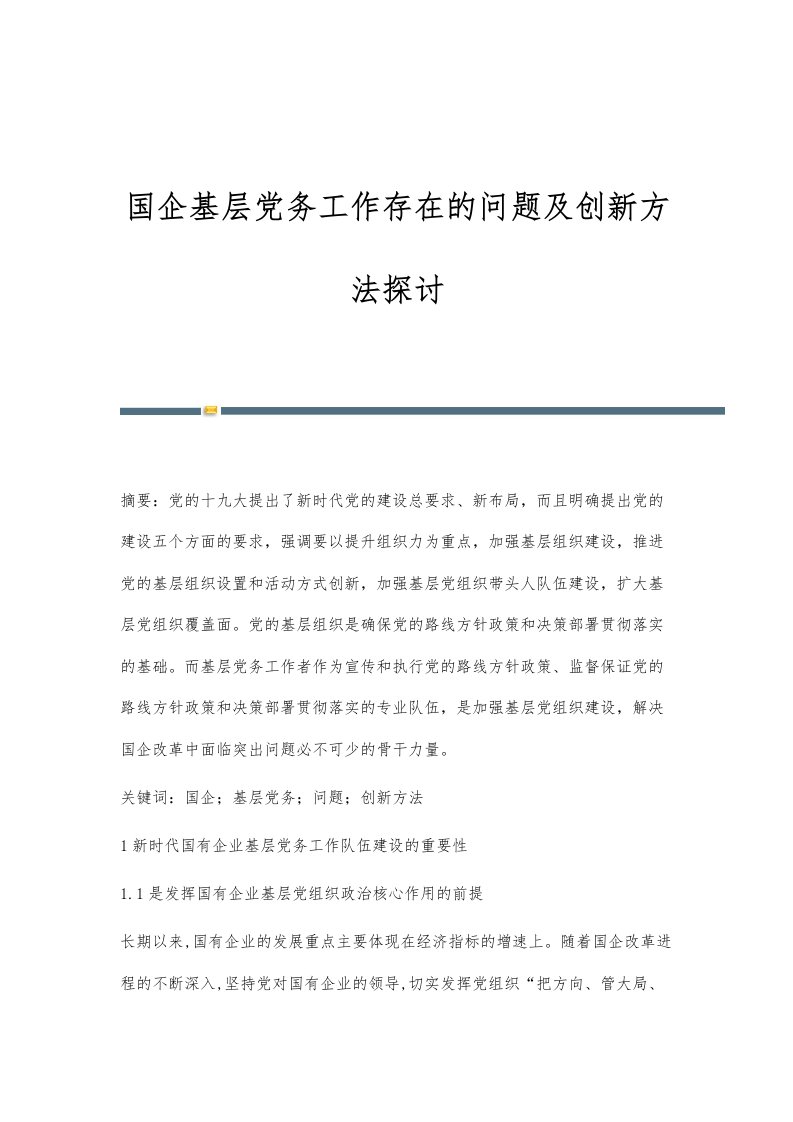 国企基层党务工作存在的问题及创新方法探讨