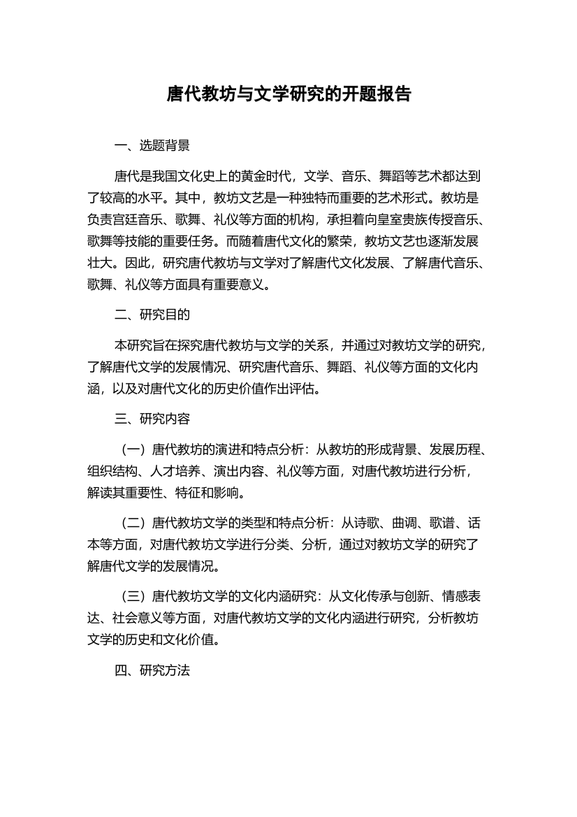 唐代教坊与文学研究的开题报告